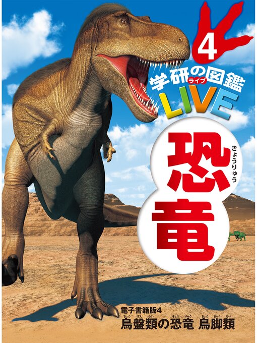 真鍋真作の恐竜　電子書籍版4 鳥盤類の恐竜　鳥脚類（分冊６巻中４巻目）の作品詳細 - 予約可能